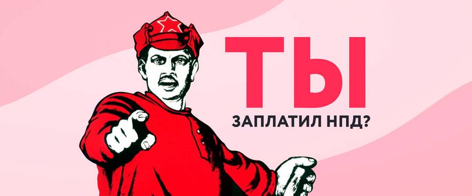 Что будет, если забыл оплатить налог самозанятого