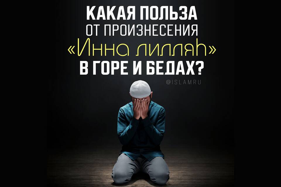 Инна лиляхи ва инна иляйхи раджиун: значение и произношение
