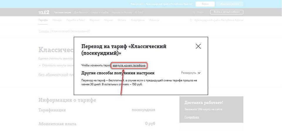 Как изменить тариф или номер на Теле2