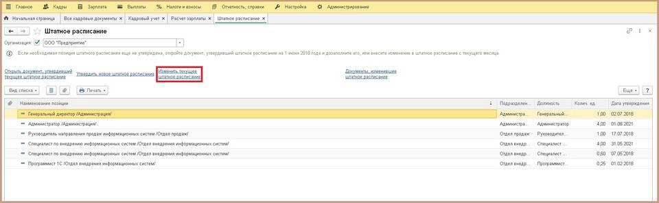 Как изменить зарплату в программе 1С
