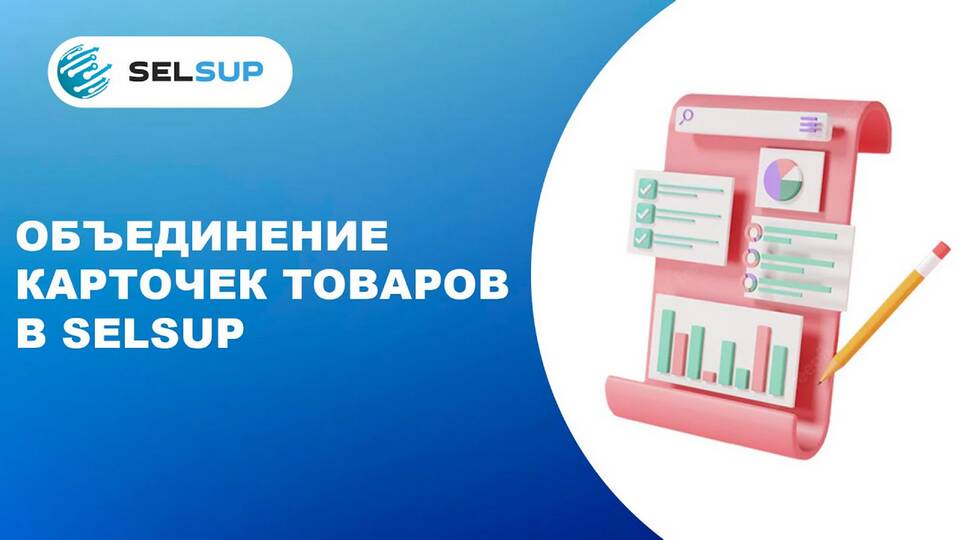 Как объединить карточки товаров на Wildberries