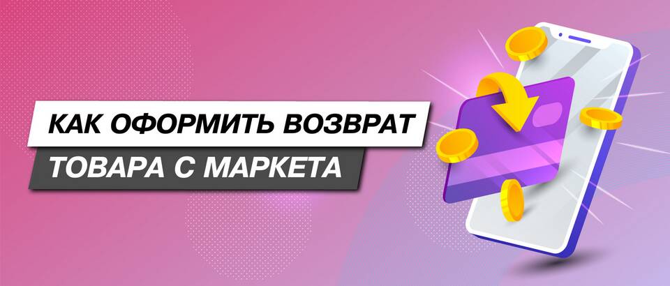 Как обменять товар на Яндекс Маркете