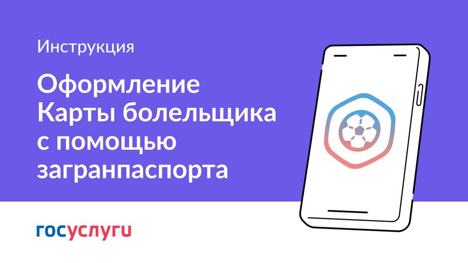 Как оформить карту болельщика через Госуслуги