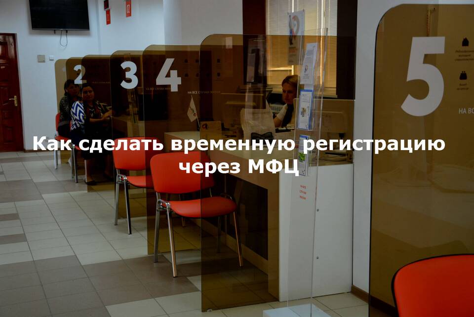 Как оформить временную регистрацию через МФЦ