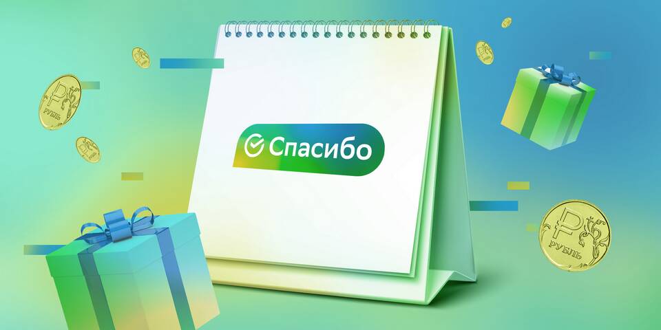 Как получить и использовать бонусы СберСпасибо