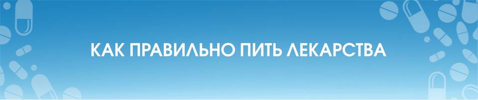 Как правильно принимать таблетки: подробная инструкция