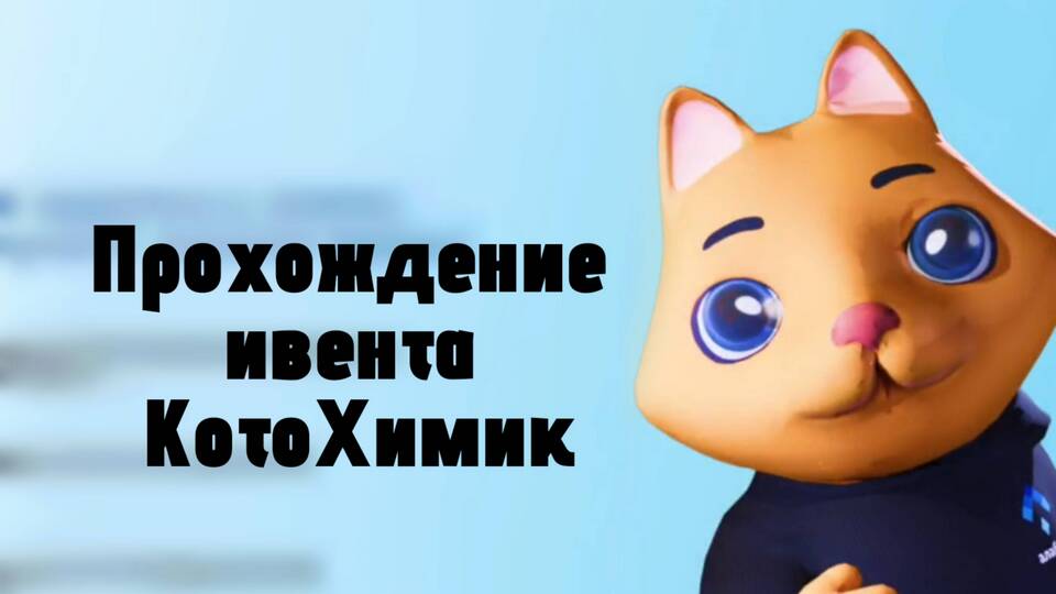 Как проходит ивент в Grand Mobile: Котохимик