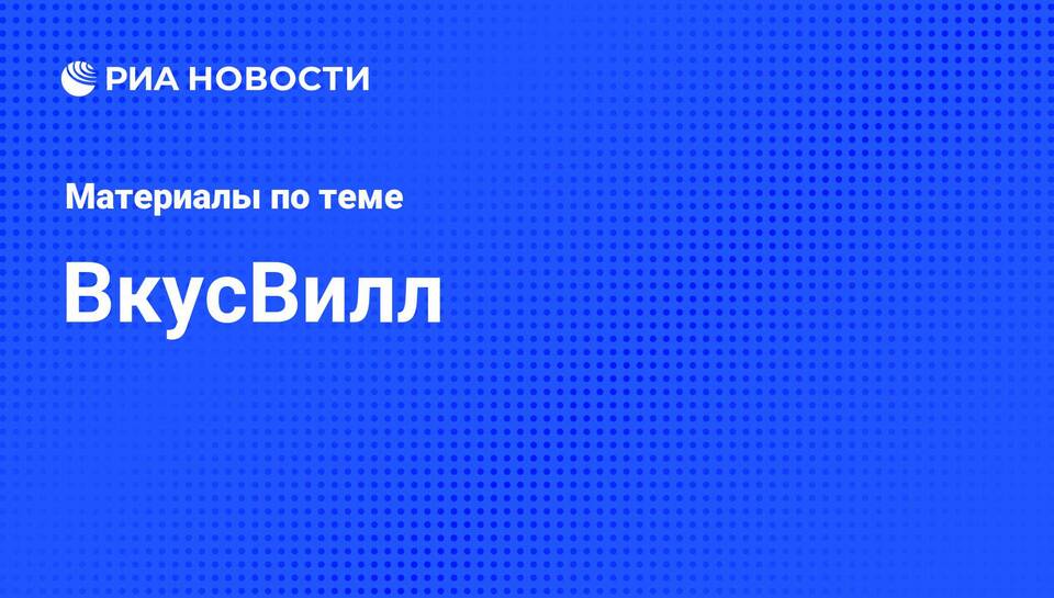 Как удалить аккаунт ВкусВилл