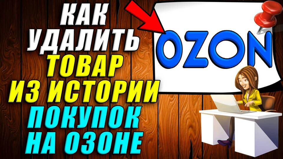 Как удалить заказ из истории на Ozon