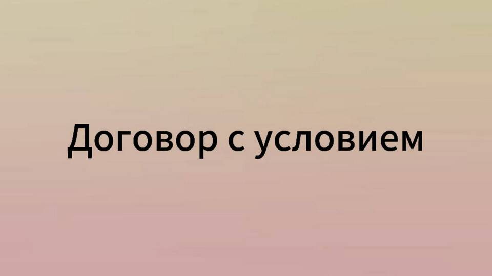Кредит с отлагательным условием: что это такое