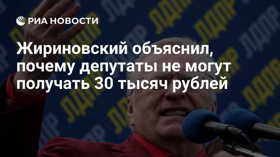Почему депутат получает зарплату