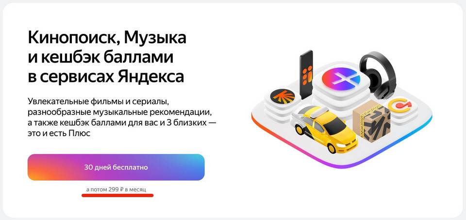 Почему подключили Яндекс Подписку