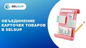 Как объединить карточки товаров на Wildberries в Триколор ТВ