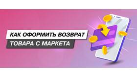Как обменять товар на Яндекс Маркете в Триколор ТВ