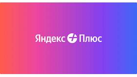Как оплатить Яндекс Плюс для Алисы в Триколор ТВ