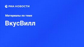 Как удалить аккаунт ВкусВилл в Триколор ТВ