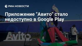 Почему нет приложения Авито в Google Play в Триколор ТВ